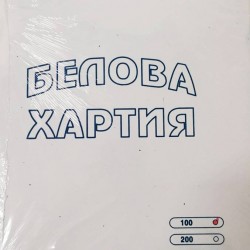 Хартия А4 белова ОФСЕТ 100 листа в пакет