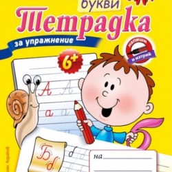 "Тетрадка за упражнение - Ръкописните букви"