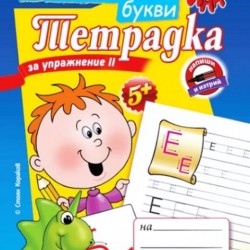 "Тетрадка за упражнение 2 - Печатните букви"