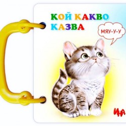 Книжка с дръжка "Кой какво казва"