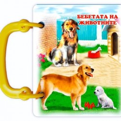 Книжка с дръжка "Бебетата на животните"