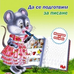 Уроци по писане "Да се подготвим за писане"