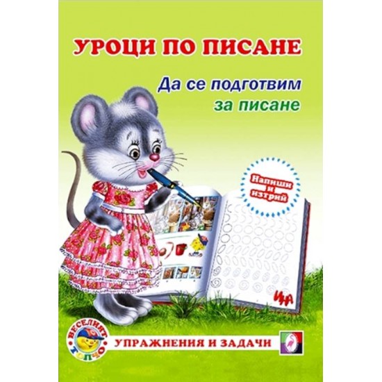 Уроци по писане "Да се подготвим за писане" на супер цена от Domakina.com